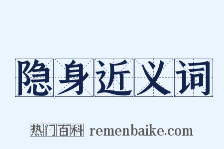 隐身近义词是什么意思的图片